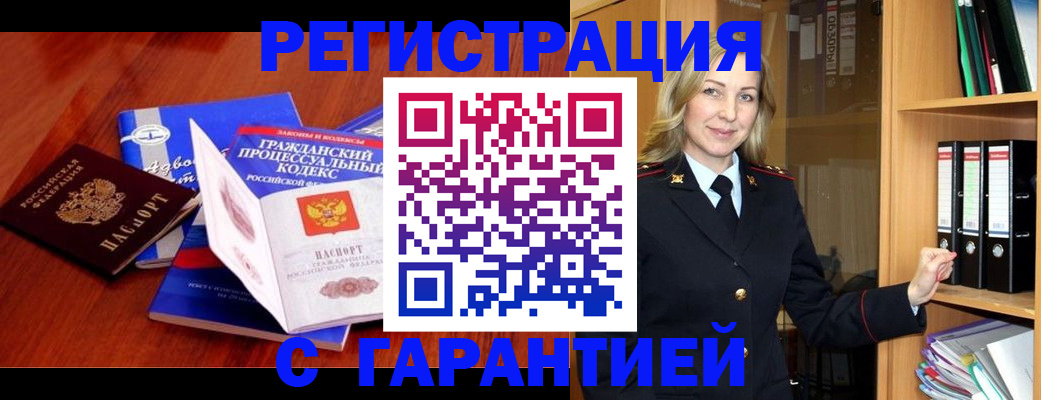 прописка гарантия в Карасуке